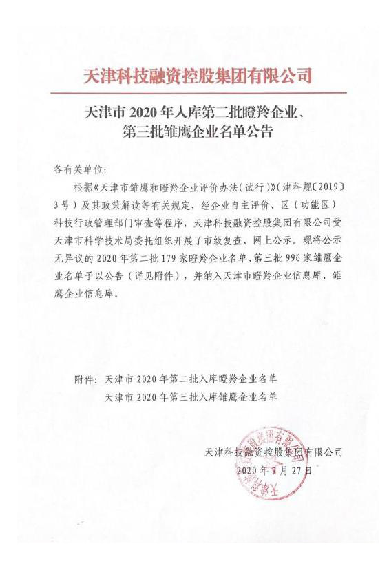 諾邁科技成功入庫(kù)2020年天津市第三批雛鷹企業(yè)