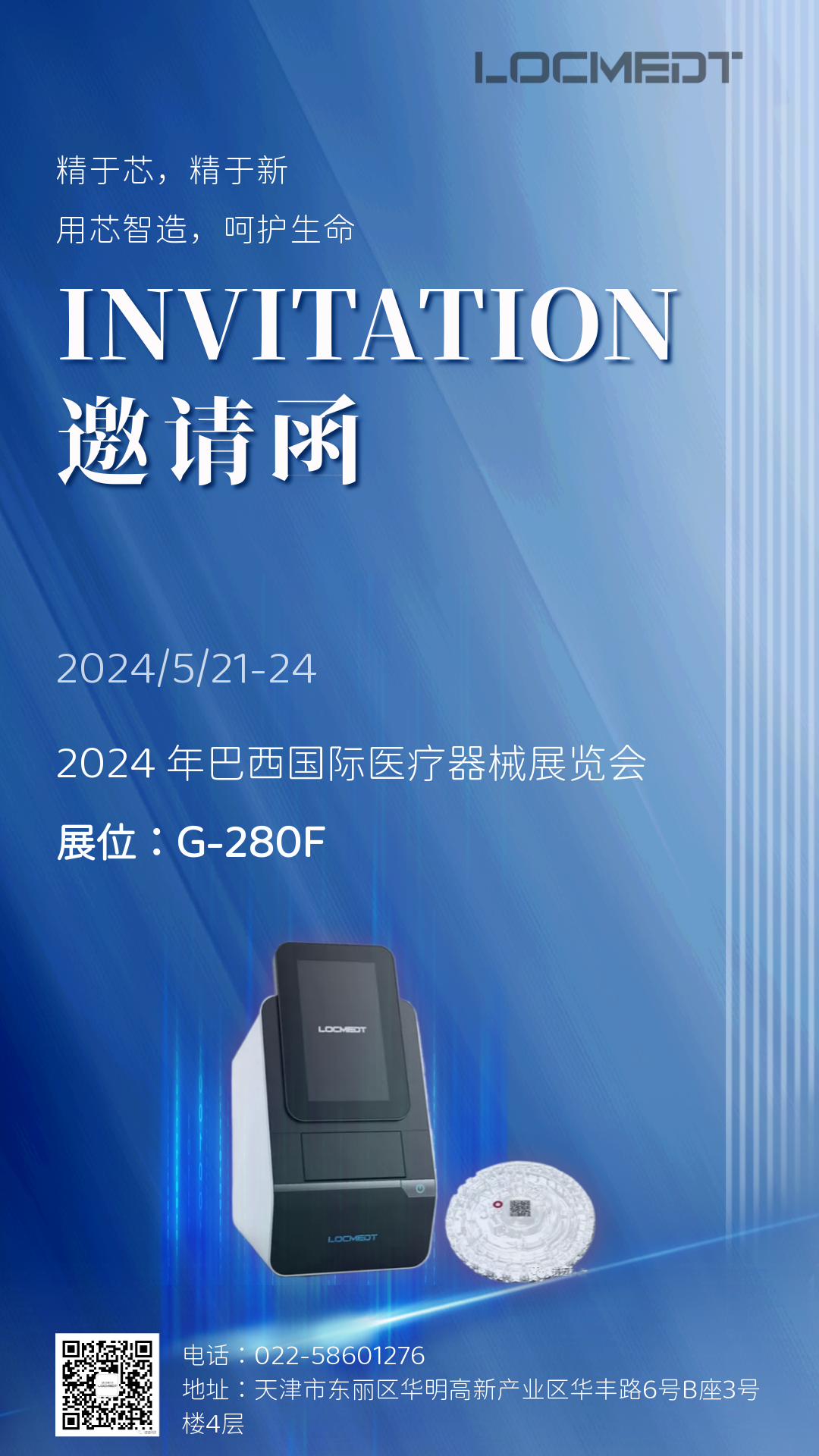 對話世界智迎未來|諾邁邀您相約巴西國際醫(yī)療器械展覽會(huì)