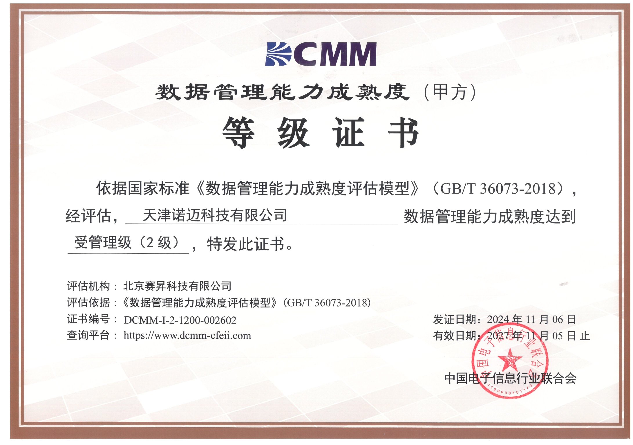 諾邁科技榮獲DCMM受管理級(jí)2級(jí)認(rèn)證，數(shù)據(jù)管理邁上新臺(tái)階