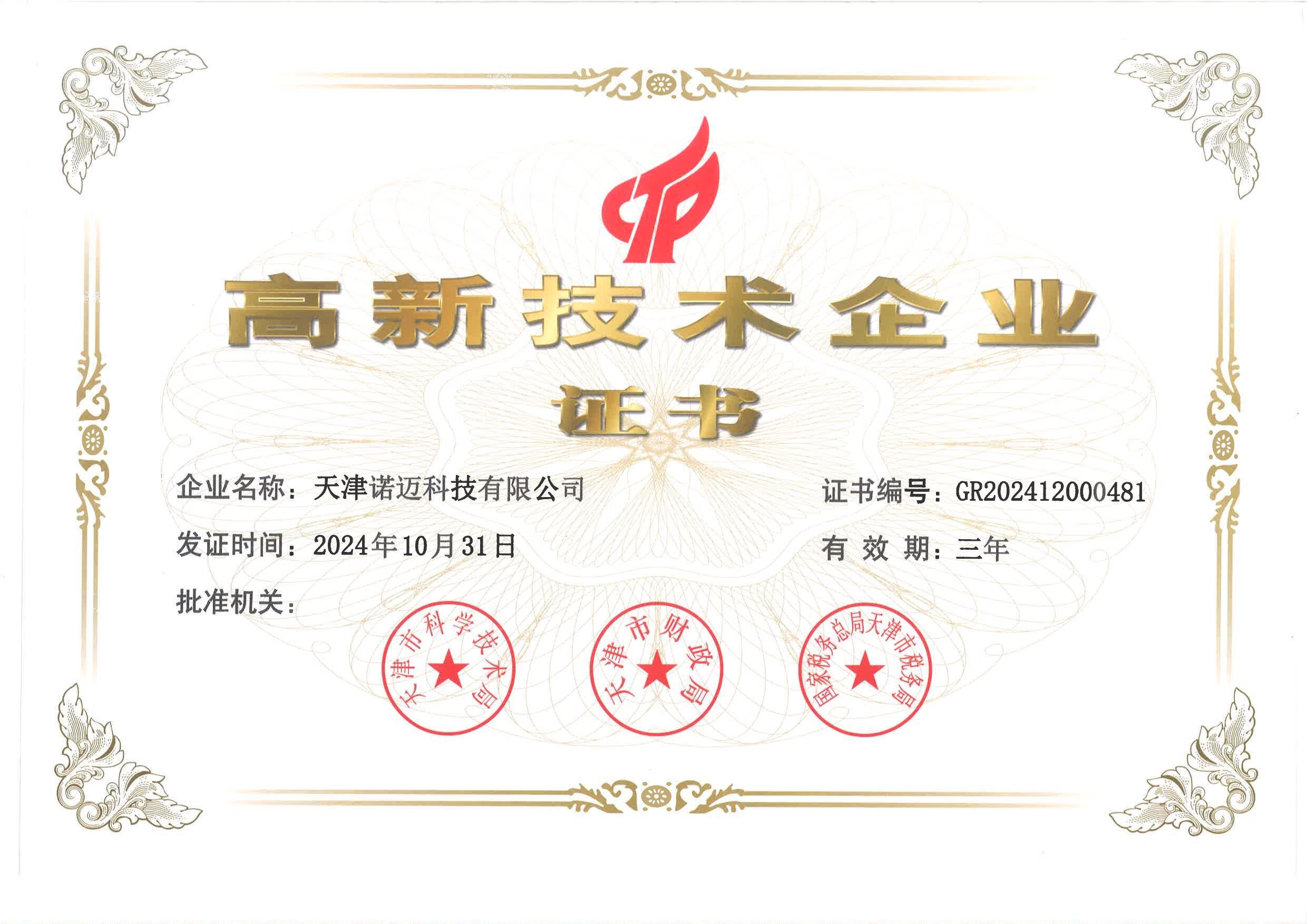 諾邁科技榮耀加冕！榮獲天津市2024年第一批高新技術(shù)企業(yè)認(rèn)證