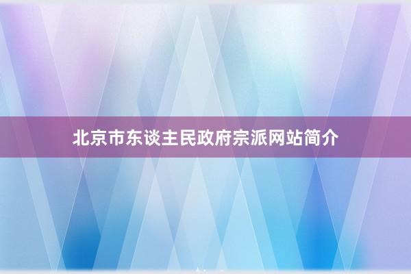 北京市东谈主民政府宗派网站简介