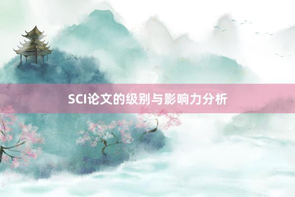 SCI论文的级别与影响力分析