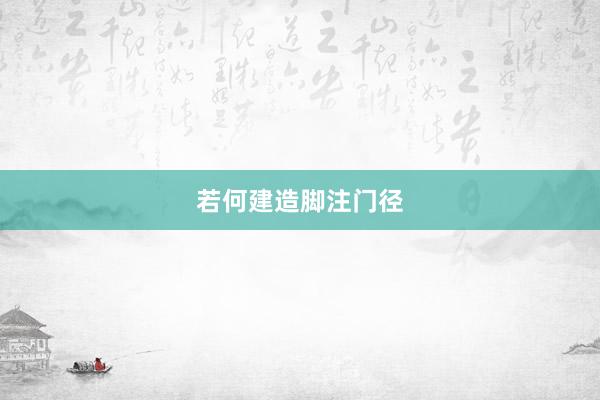 若何建造脚注门径