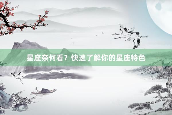 星座奈何看？快速了解你的星座特色