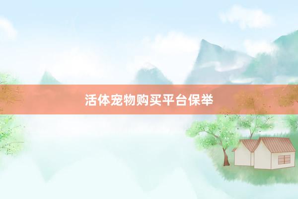 活体宠物购买平台保举