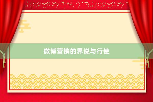 微博营销的界说与行使