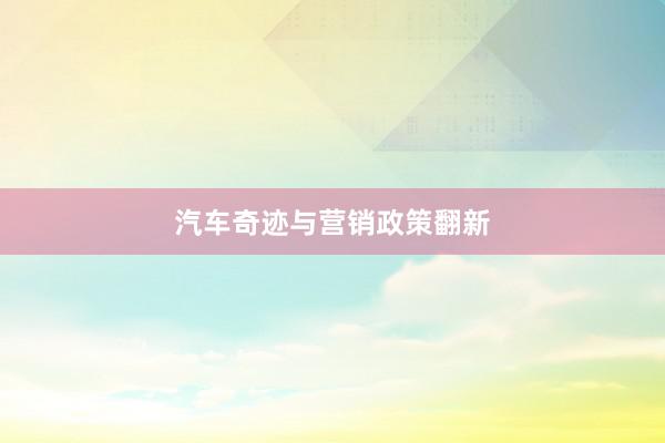 汽车奇迹与营销政策翻新